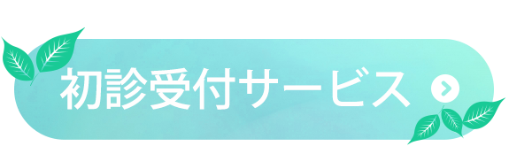 初診受付サービス