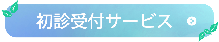 初診受付サービス