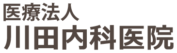 川田内科医院 米子市皆生温泉